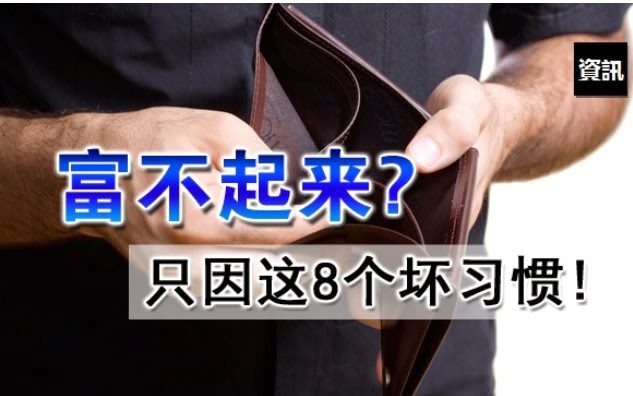 富不起來？只因這8個壞習慣！！
