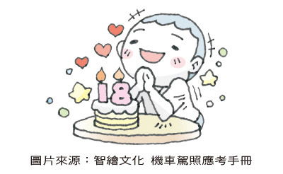 18歲生日