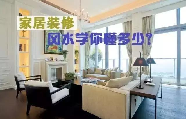 [裝修風水]你還百無禁忌？你絕對不可以輕視哦~