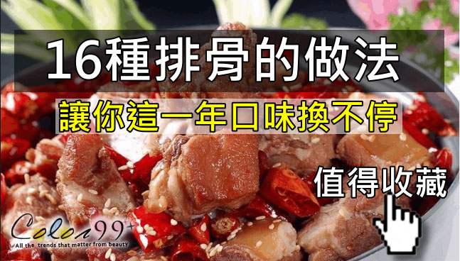 16種排骨的做法,讓你這一年不停的換味
