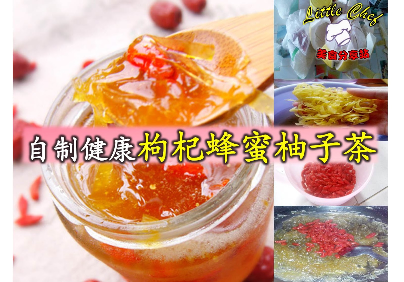 自製健康枸杞蜂蜜柚子茶!是女生更要收藏哦!