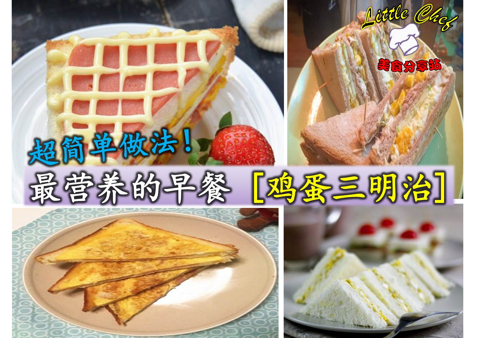 最營養的早餐 -- 雞蛋三明治! 超簡單的做法,省時省事, 太方便啦!