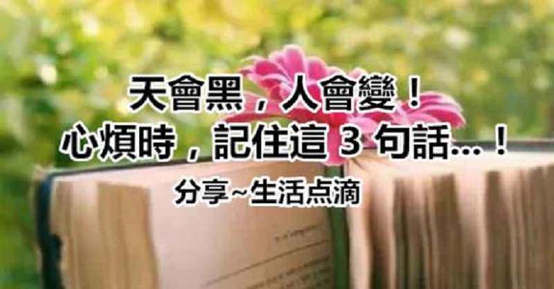 天會黑，人會變！ 心煩時，記住這 3 句話...！！