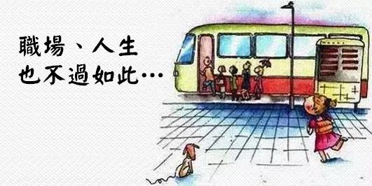 人生，就像乘坐一輛公車… 看完，會有很大的感悟！