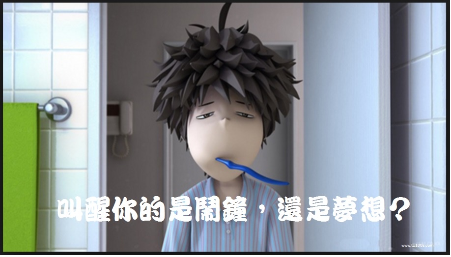 叫醒你的是鬧鐘,還是夢想?