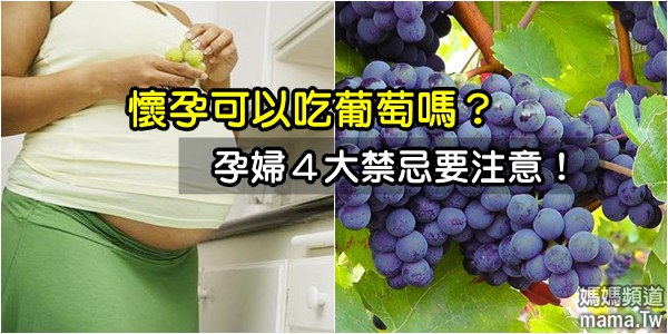 懷孕可以吃葡萄嗎？孕婦４大禁忌要注意！