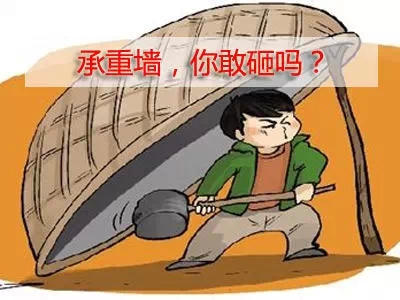 房屋有拆改項目的業主請看過來，牢記這14條方可高枕無憂！