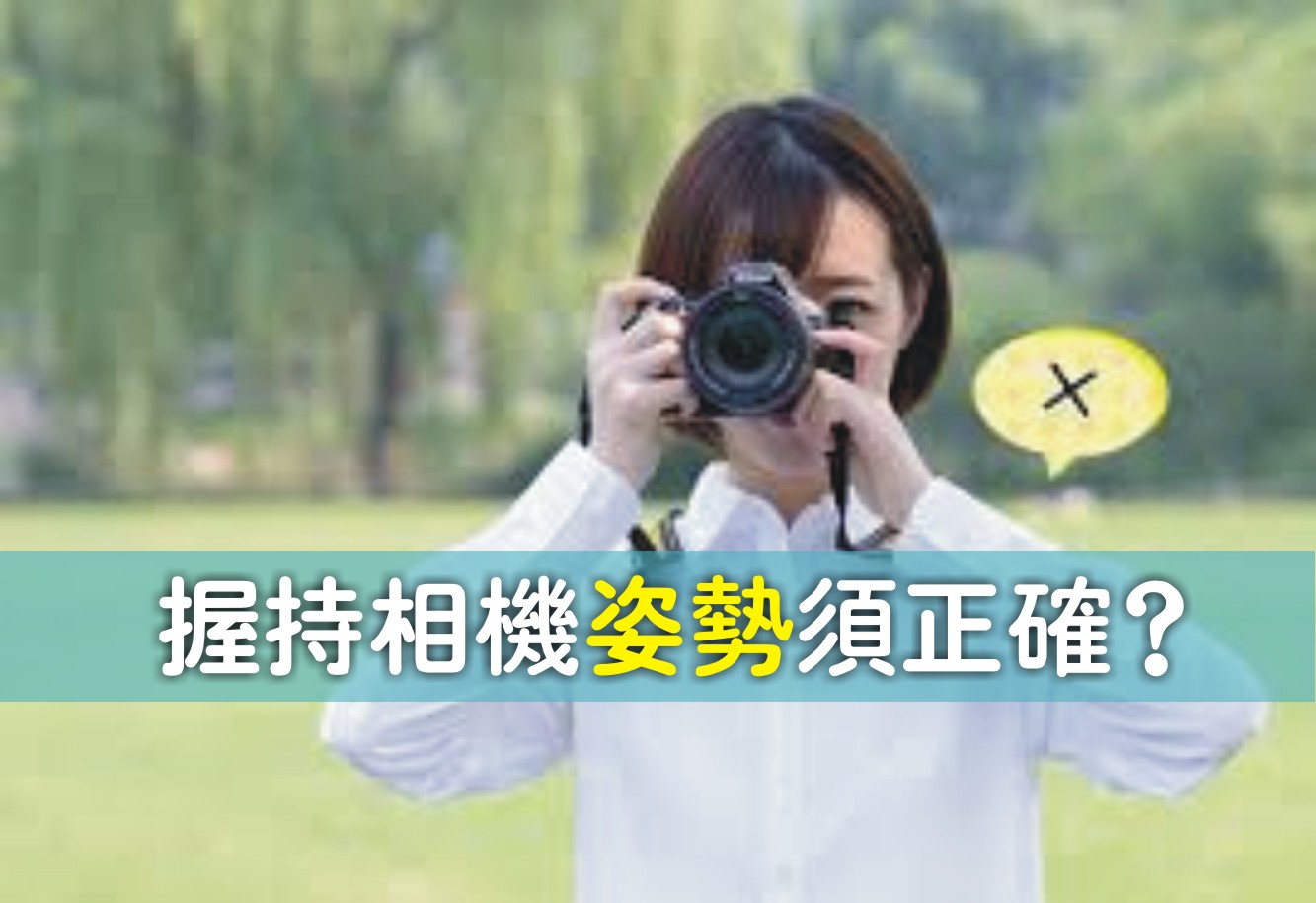 难怪照片老是拍不好,原来是您的姿势出问题~?