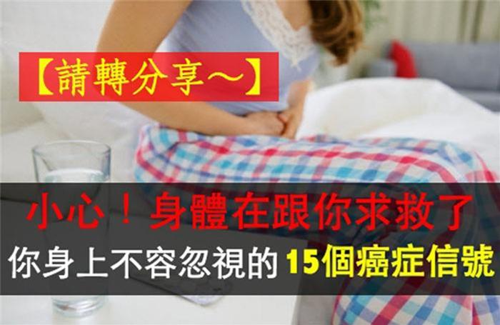 男女身上不容忽視的15個癌症信號,看完轉發功德無量!