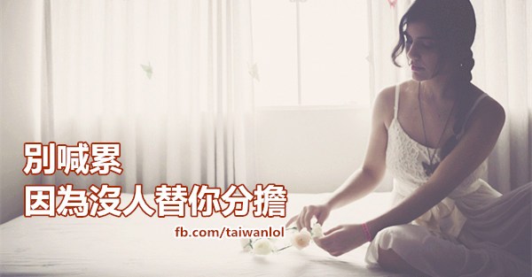 如果你不夠堅強，看看這句話