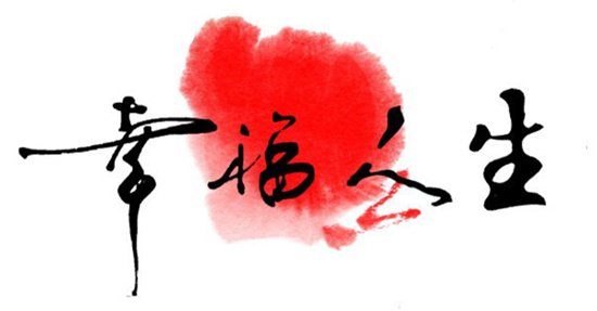 人生的幸福,不在於富足,而在於滿足