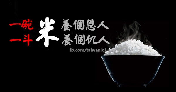 一碗米養個恩人,一斗米養個仇人