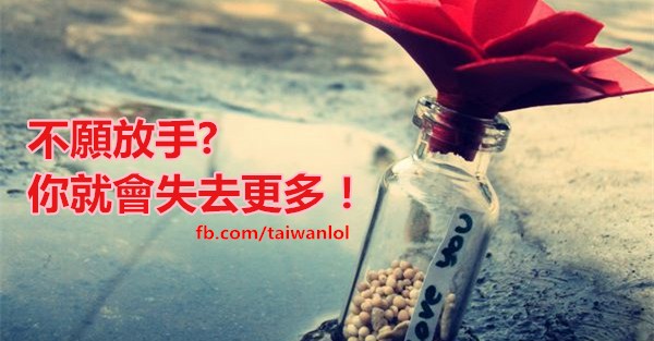 不願放手？你就會失去更多！