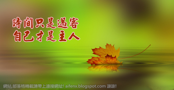 時間只是過客, 自己才是主人