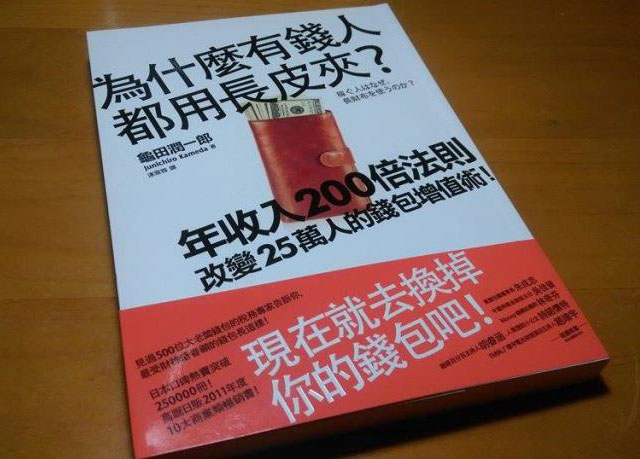 為什麼有錢人都用長皮夾?存到第一桶金秘密是?