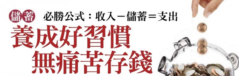 【不再做月光族】教你如何在短時間內存到一筆10萬元的「緊急預備金」！