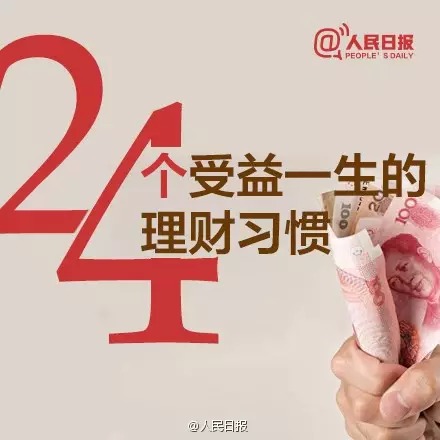 24個理財習慣 讓你受益一生!!!