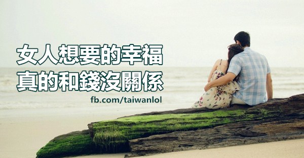 女人想要的幸福，和錢沒關係