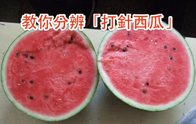 這樣的西瓜不能吃!教你如何分辨「打針西瓜」