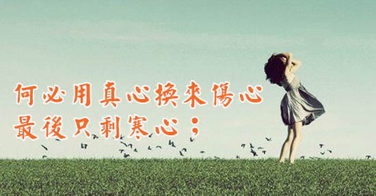 若不被珍惜，何必苦苦去維繫！
