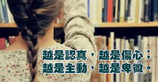 往往太在乎一個人，就會失去自我。