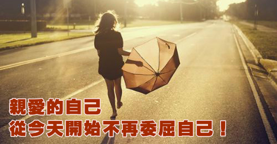 親愛的自己,從今天開始不再委屈自己!
