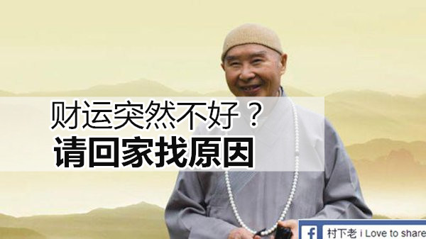 財運突然不好？請回家找原因