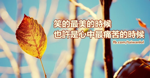 笑的最美的時候 也許是心中最痛苦的時候