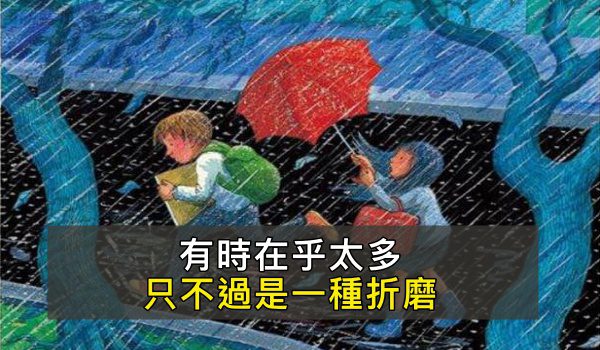 有時在乎太多,只不過是一種折磨