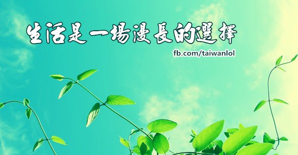 生活是一場漫長的選擇