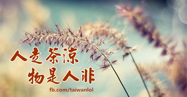 人走茶涼,物是人非
