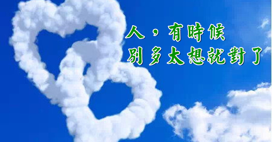人,有時候,別多太想就對了