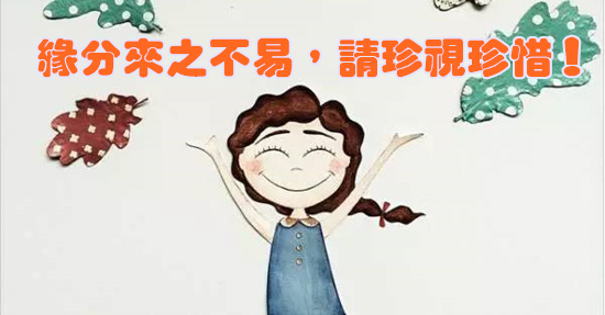 緣分來之不易，請珍視珍惜！