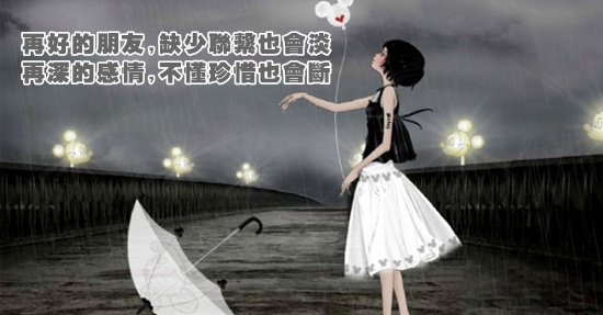 再深的感情,不懂珍惜也會斷