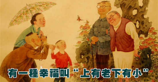 有一種幸福叫「上有老下有小」