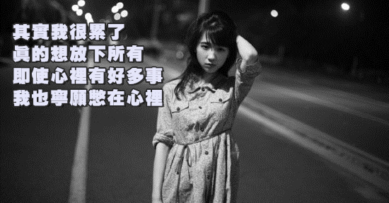 其實，我很累了！！！！