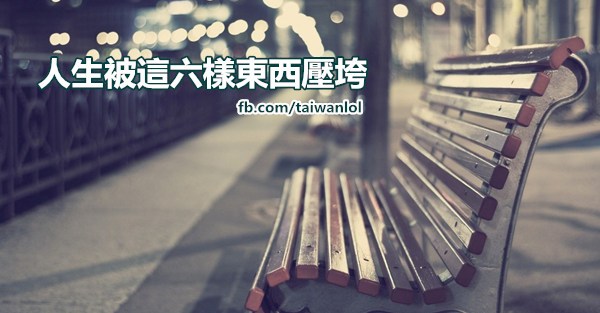 人生被這六樣東西壓垮