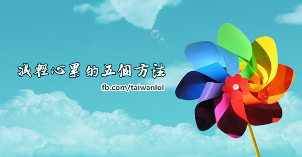 減輕心累的五個方法~~~