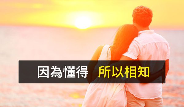 因為懂得，所以珍惜~~~