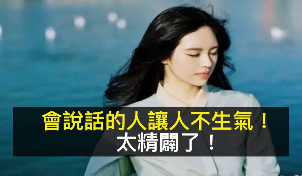 會說話的人讓人不生氣!太精闢了!