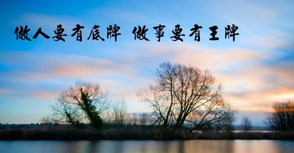 做人要有底牌,做事要有王牌!