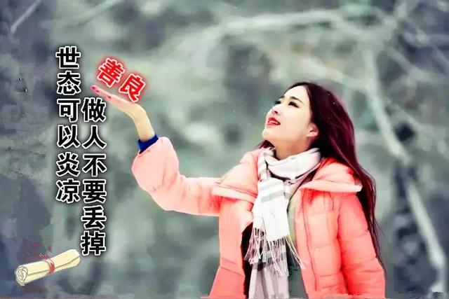 做人不能太善良,說的真好