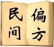 世界上難找的民間偏方