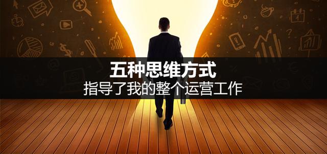 五種思維方式，指導了我的整個運營工作