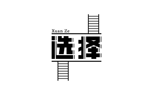 今天你的選擇決定三年後你的生活