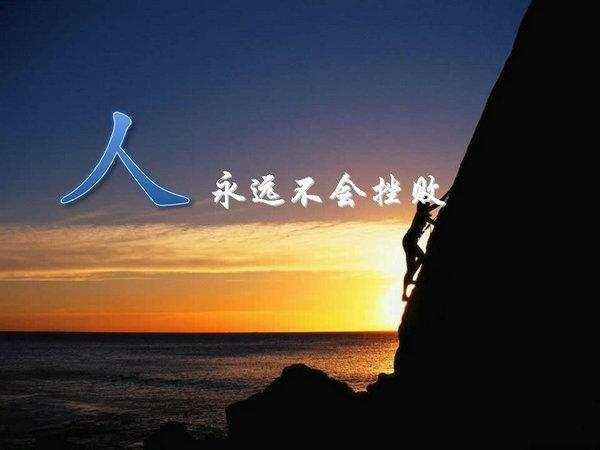 人生的八大感悟!