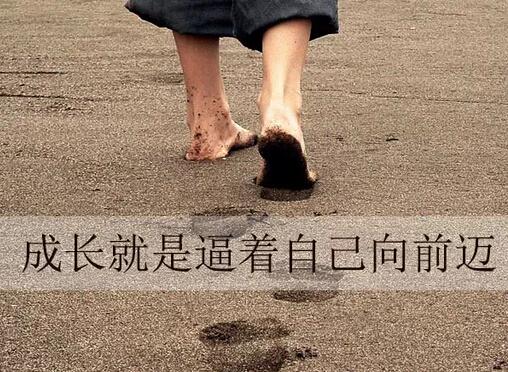 一個人,如果不逼自己一把,就根本不知道自己有多優秀