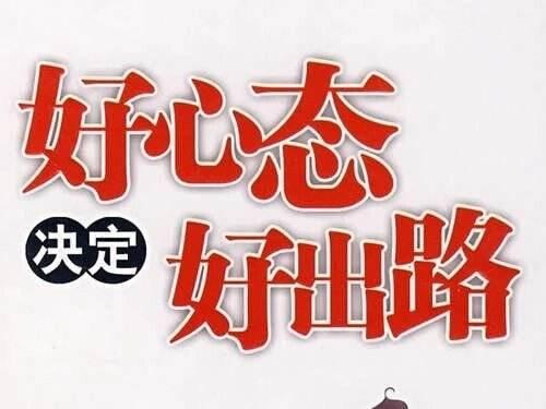 保持一種良好的心理狀態有多重要?