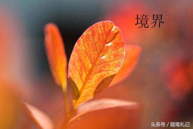 做人的境界,說的真好