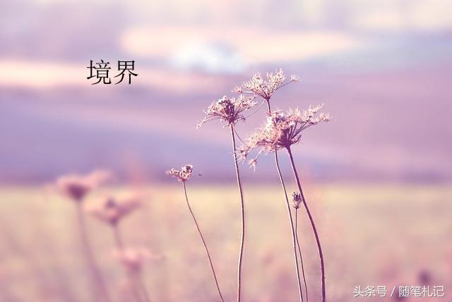 做人的境界,說的真好